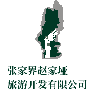 张家界赵家垭旅游开发有限公司